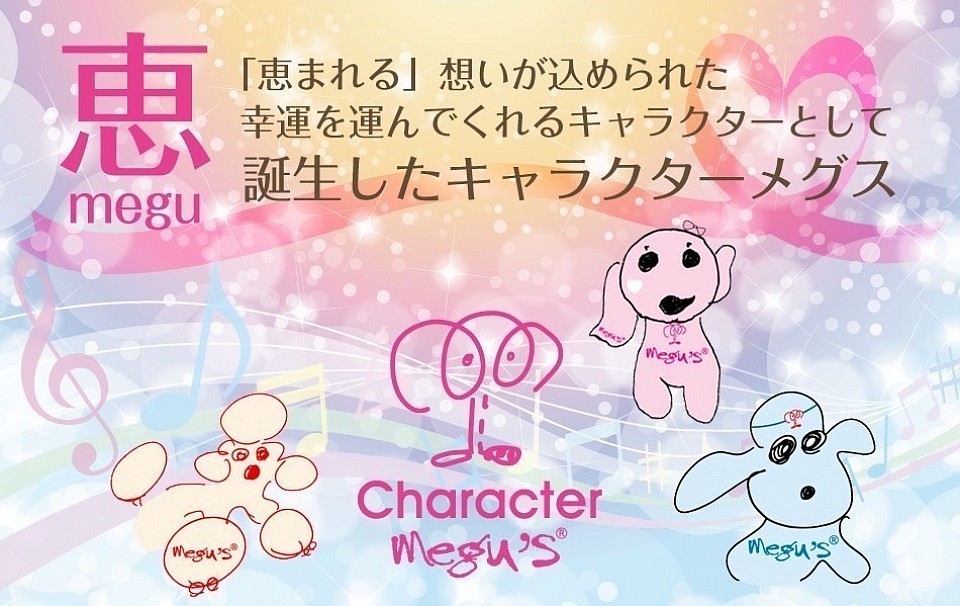幸運を運ぶ　Megu'sCharacter!
